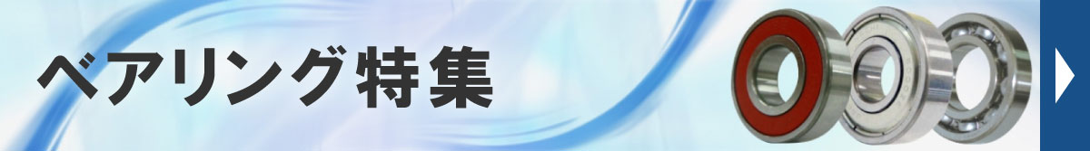 ベアリング特集