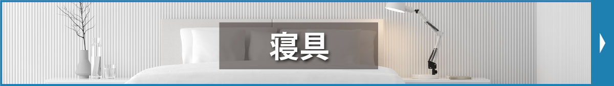 寝具