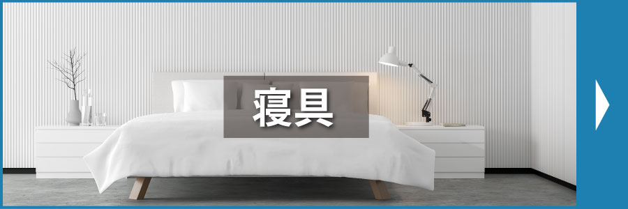 寝具