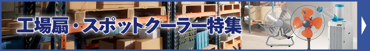 工場扇・スポットクーラー特集