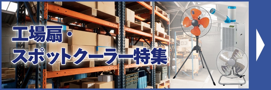 工場扇・スポットクーラー特集