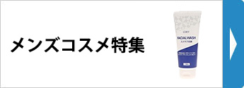 メンズコスメ特集