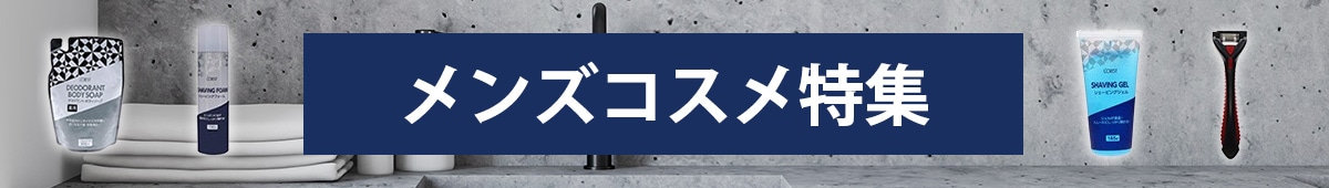 メンズコスメ特集