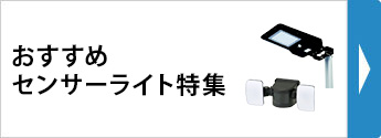 センサーライト特集