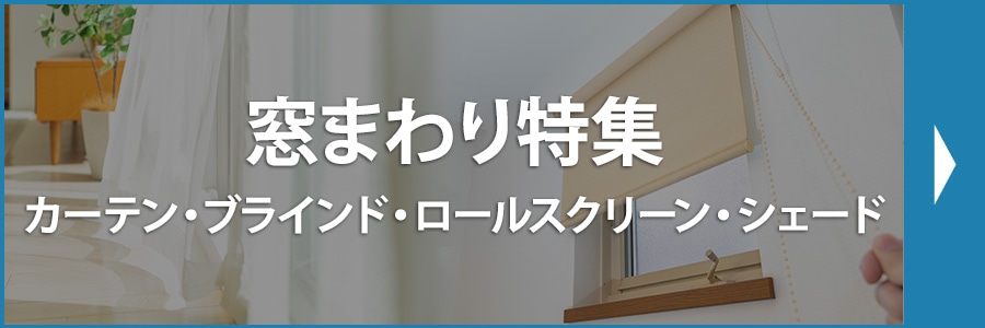 窓まわり特集