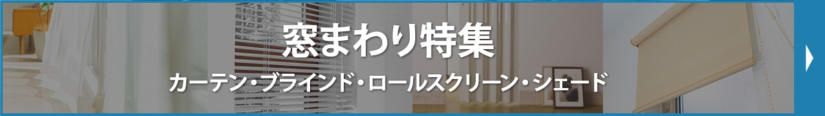 窓まわり特集
