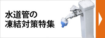 水道管の凍結対策特集
