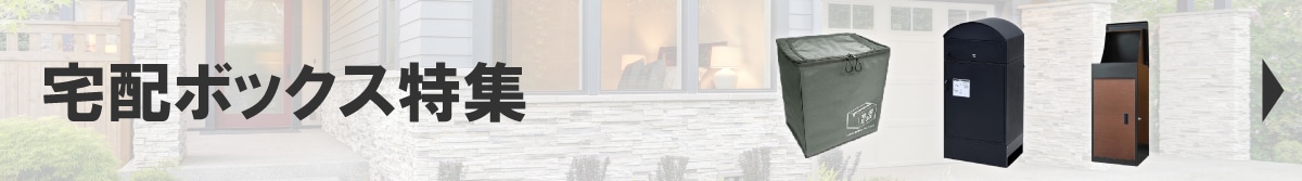 宅配ボックス特集