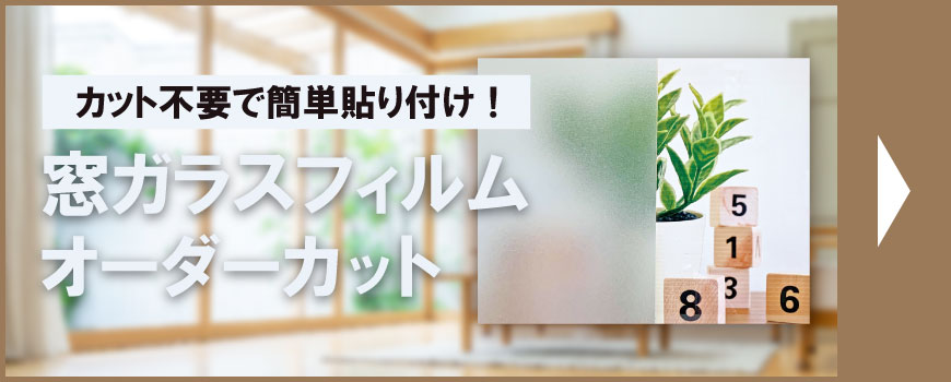 窓ガラスフィルムオーダーカット