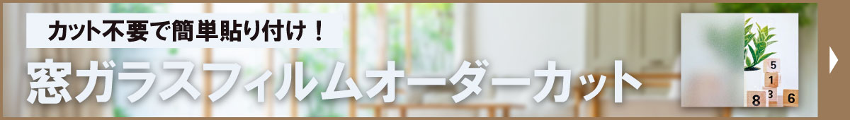 窓ガラスフィルムオーダーカット