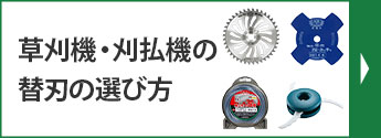 草刈機・刈払機の替刃の選び方