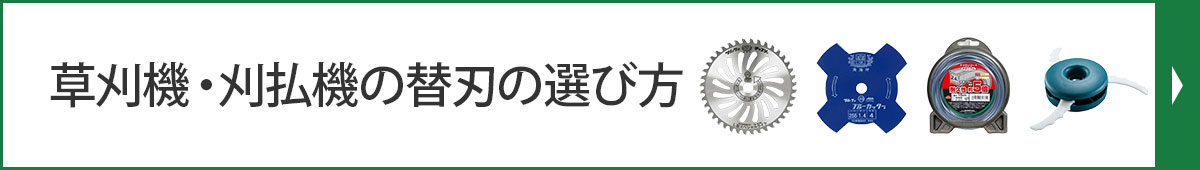 草刈機・刈払機の替刃の選び方