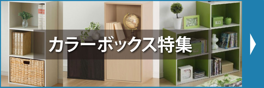 カラーボックス