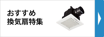 換気扇特集