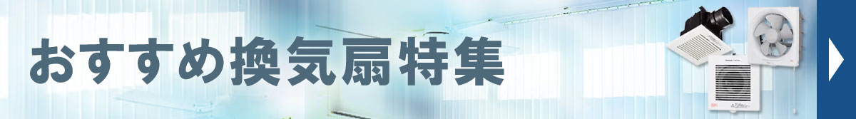 換気扇特集