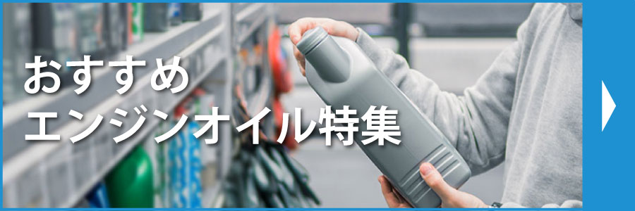 おすすめエンジンオイル特集
