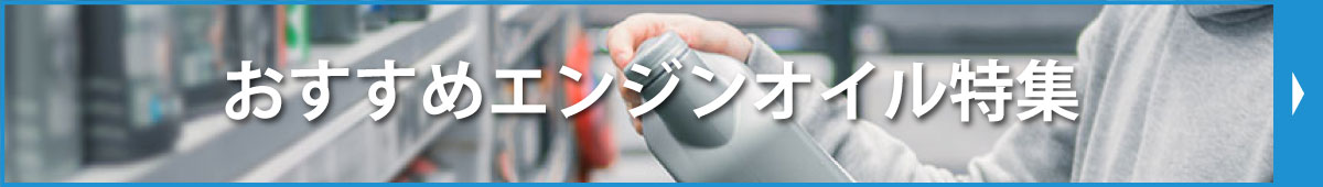 おすすめエンジンオイル特集