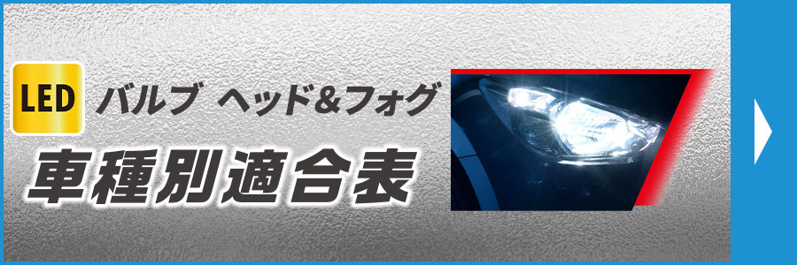 LEDヘッド＆フォグ車種別適合表