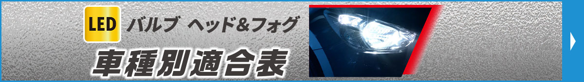 LEDヘッド＆フォグ車種別適合表