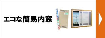 エコな簡易内窓