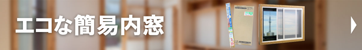 エコな簡易内窓