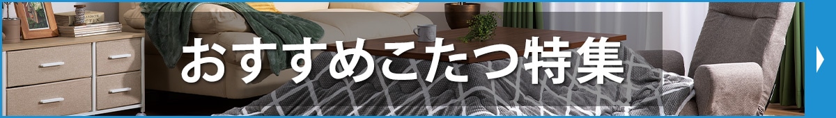 おすすめこたつ特集