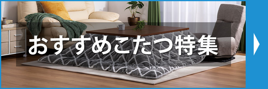 おすすめこたつ特集