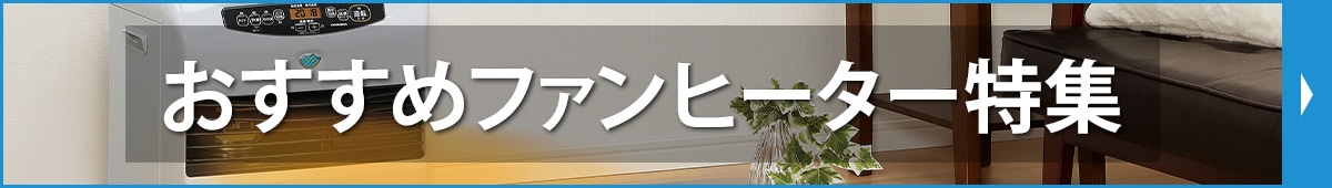 おすすめファンヒーター特集