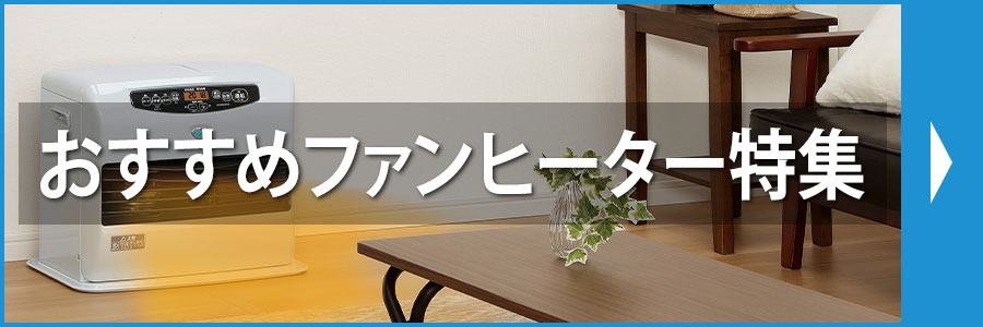 おすすめファンヒーター特集