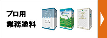 プロ用業務塗料