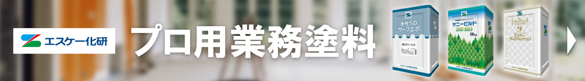 プロ用業務塗料