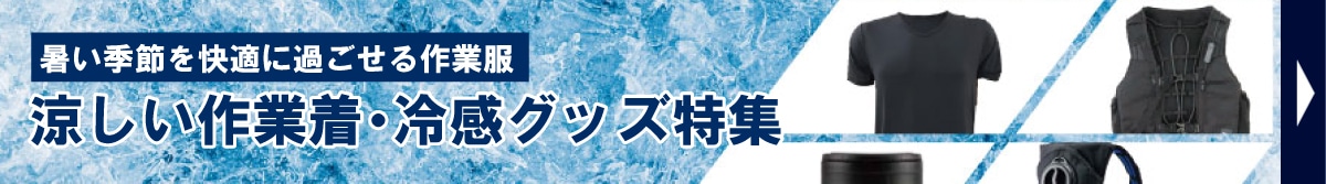 涼しい作業着・冷感グッズ特集