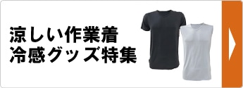涼しい作業着・冷感グッズ特集