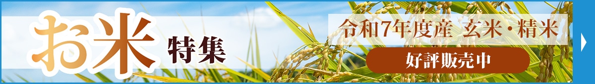 お米特集