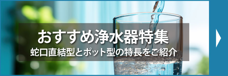 おすすめ浄水器特集
