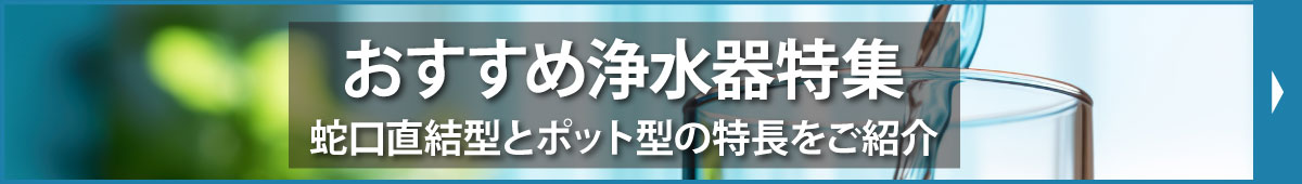 おすすめ浄水器特集