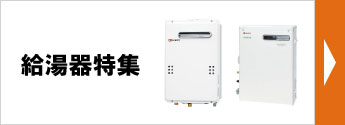 給湯器特集