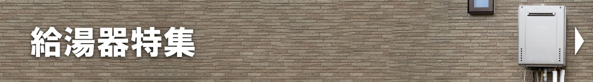 給湯器特集