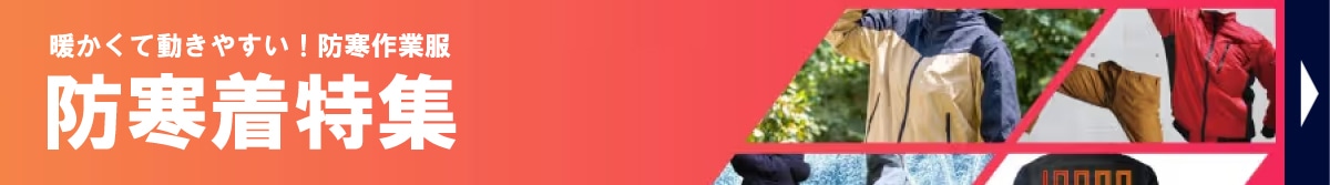 防寒着特集