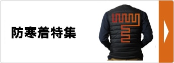 防寒着特集