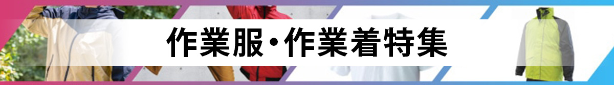 作業服・作業着特集
