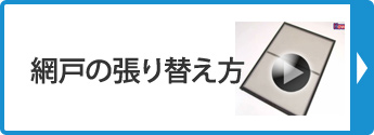 網戸の張替え方