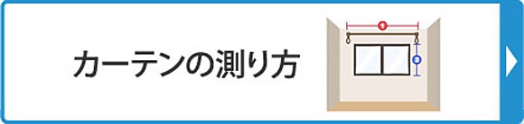 カーテンの測り方