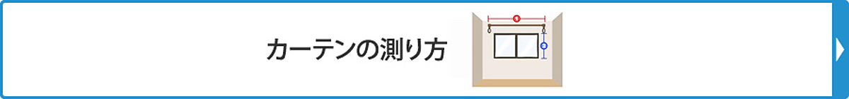 カーテンの測り方