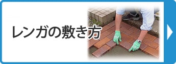 レンガの敷き方