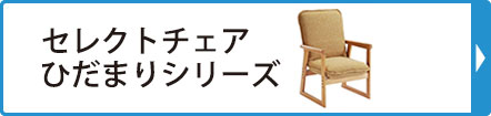 セレクトチェア特集