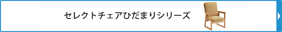 セレクトチェア特集