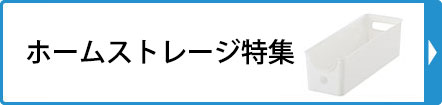 ホームストレージ特集