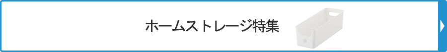 ホームストレージ特集