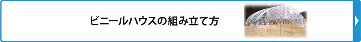 ビニールハウスの組み立て方